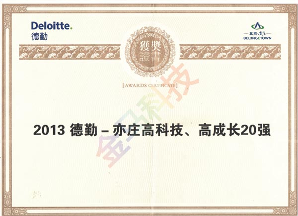 金马科技荣获“2013德勤-亦庄高科技、高成长20强”